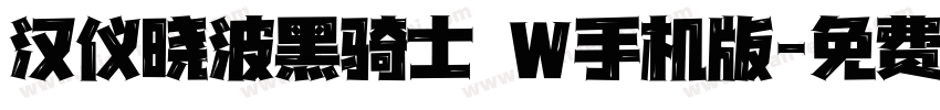 汉仪晓波黑骑士 W手机版字体转换